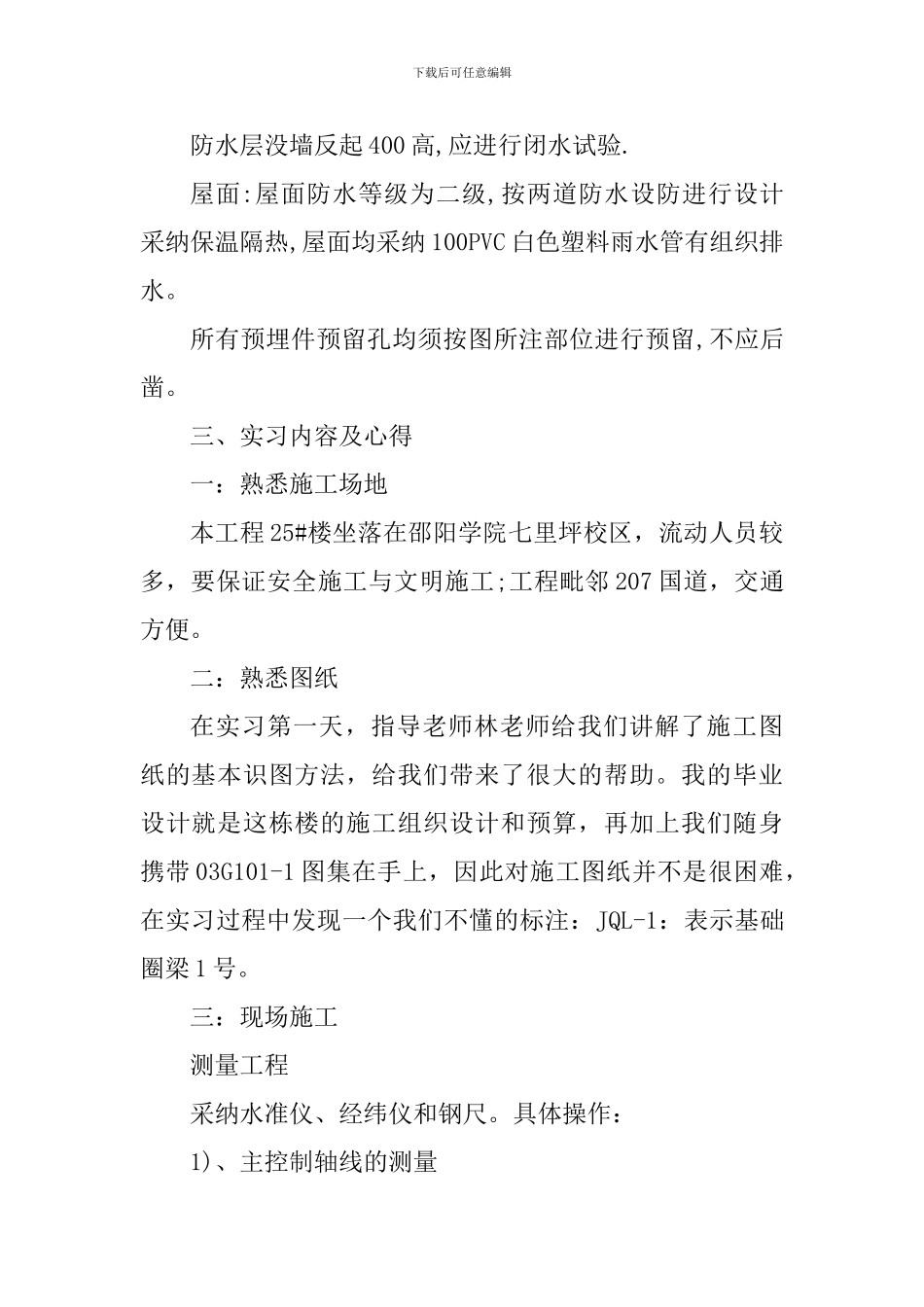 工地实习个人工作心得体会_第3页