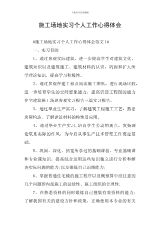 工地实习个人工作心得体会