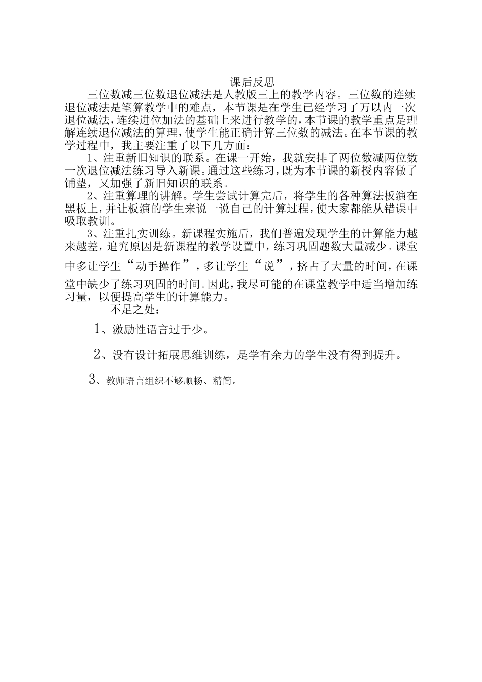 小学数学人教2011课标版三年级三位数减三位数退位减法反思_第1页