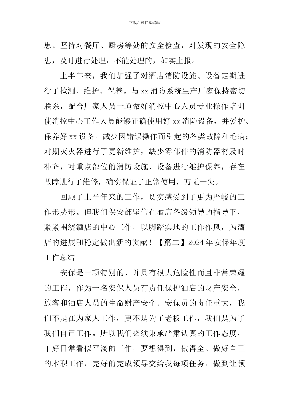 2024年安保年度工作总结_第3页