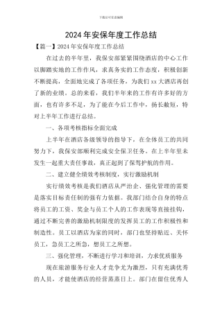 2024年安保年度工作总结