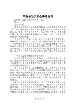 最新领导表彰会讲话