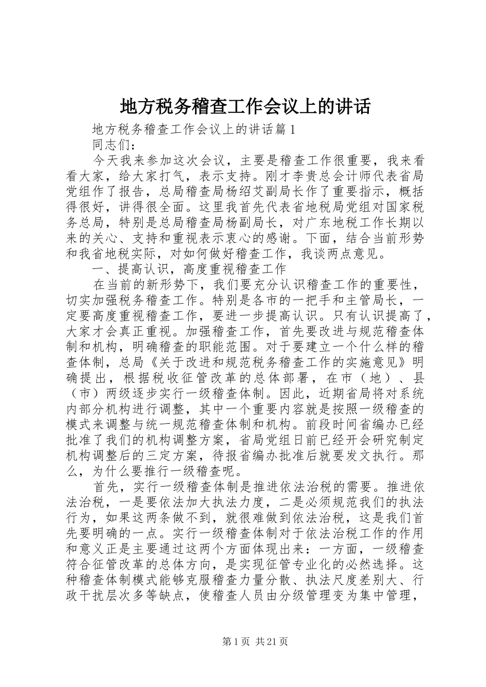 地方税务稽查工作会议上的讲话发言_第1页