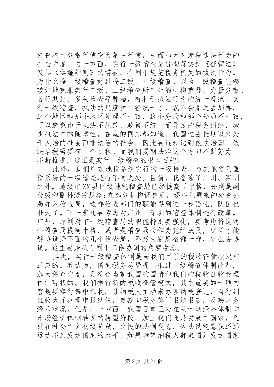 地方税务稽查工作会议上的讲话发言_第2页
