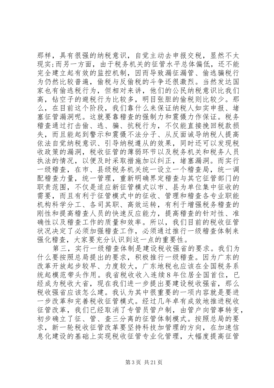 地方税务稽查工作会议上的讲话发言_第3页