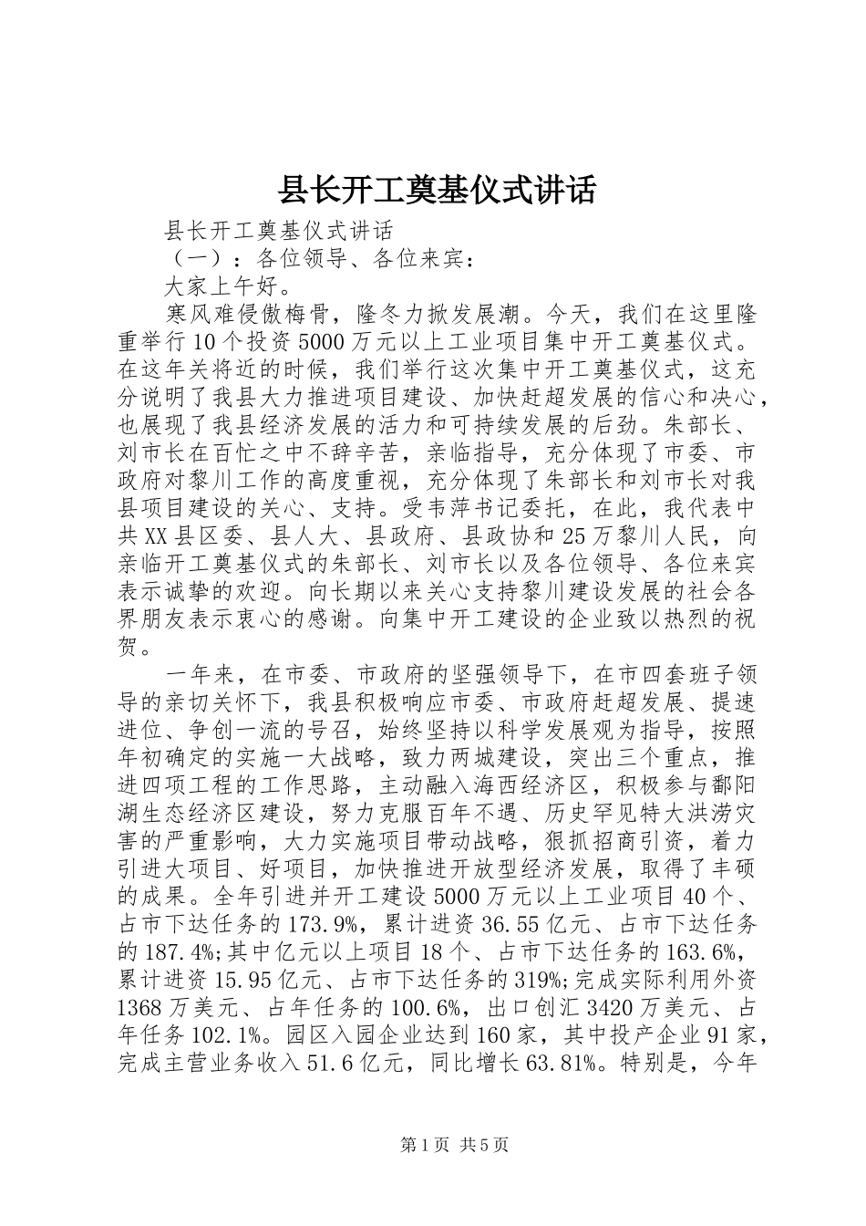 县长开工奠基仪式讲话发言_第1页