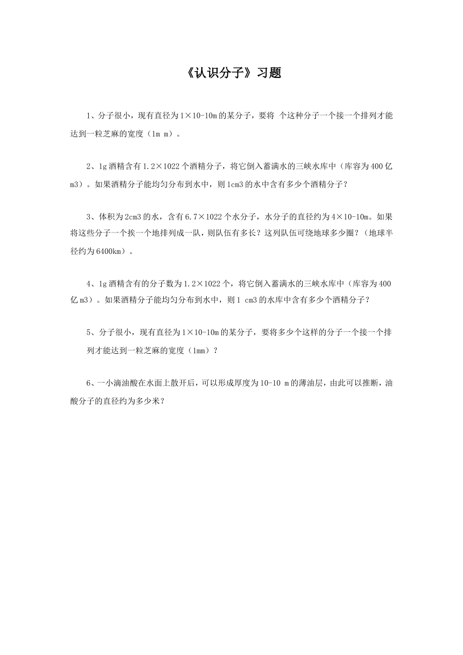 《10.1-认识分子》习题3_第1页