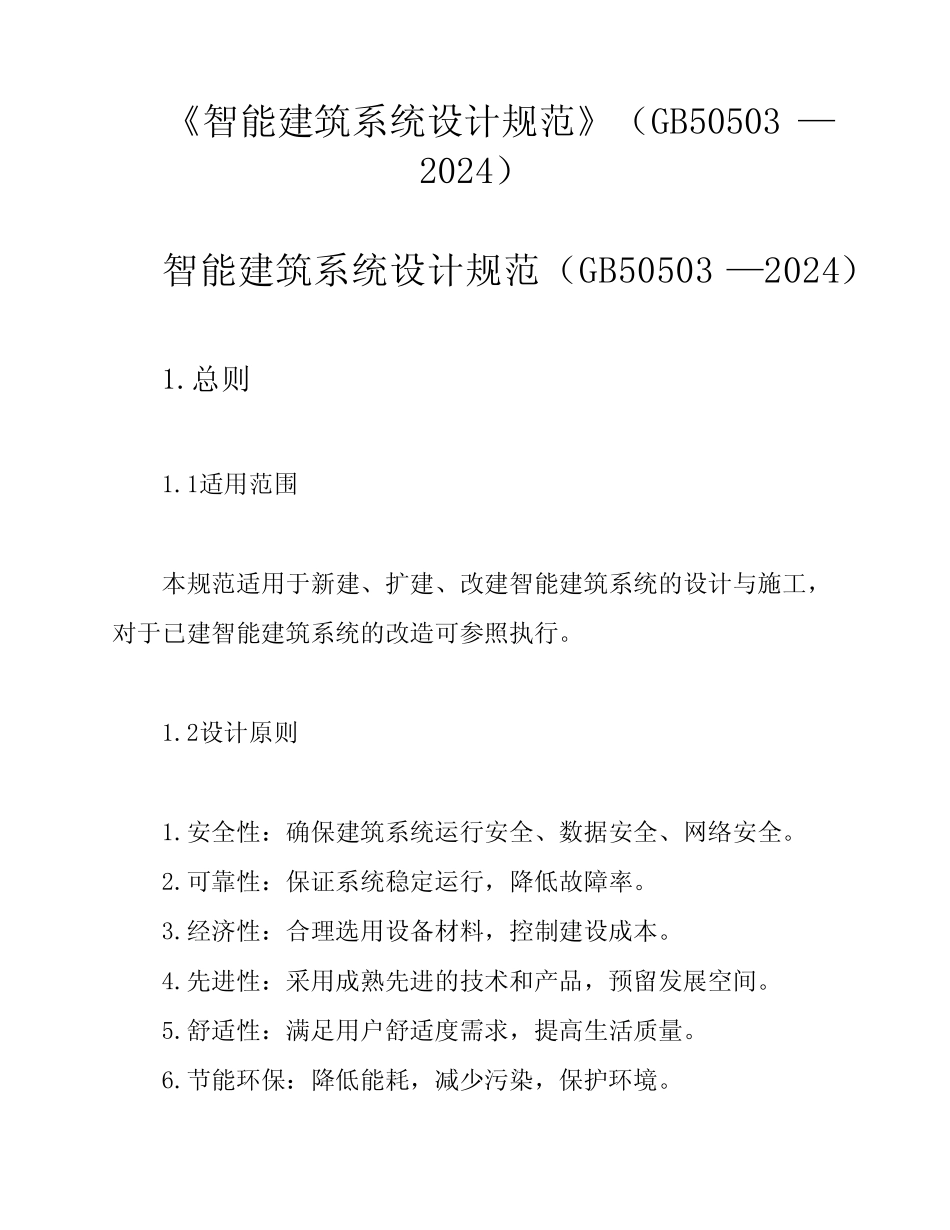 《智能建筑系统设计规范》(GB50503—2024) _第1页