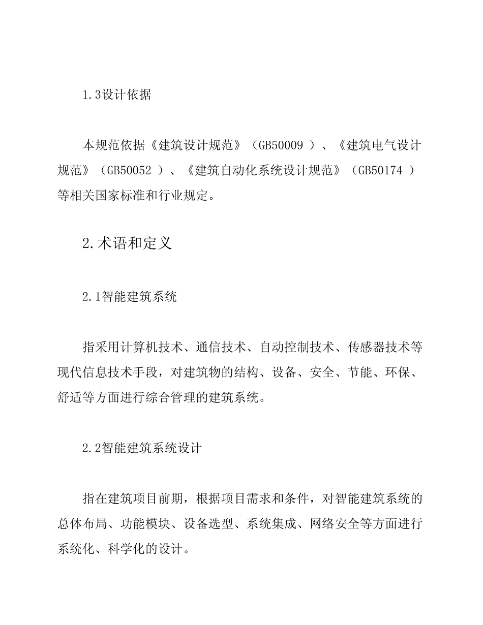 《智能建筑系统设计规范》(GB50503—2024) _第2页