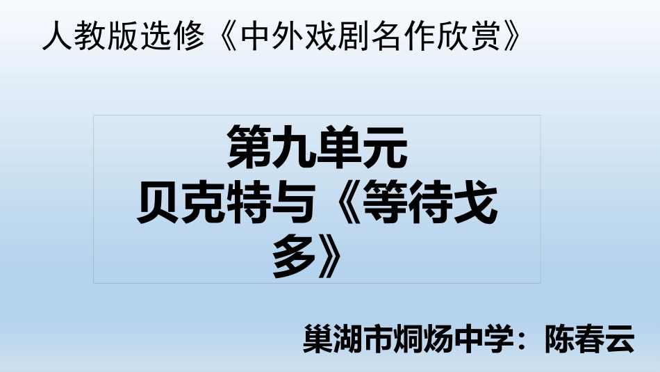 第九单元-贝克特与《等待戈多》-(2)_第1页
