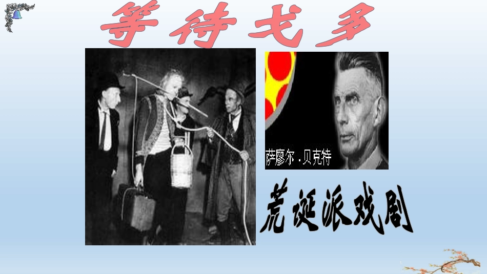 第九单元-贝克特与《等待戈多》-(2)_第3页