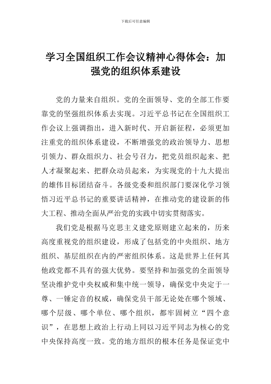 学习全国组织工作会议精神心得体会：加强党的组织体系建设_第1页
