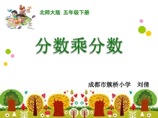 分数乘法(三)