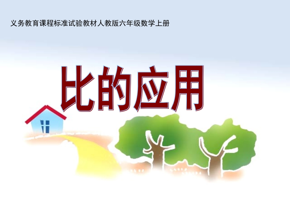 比的应用--ppt_第1页