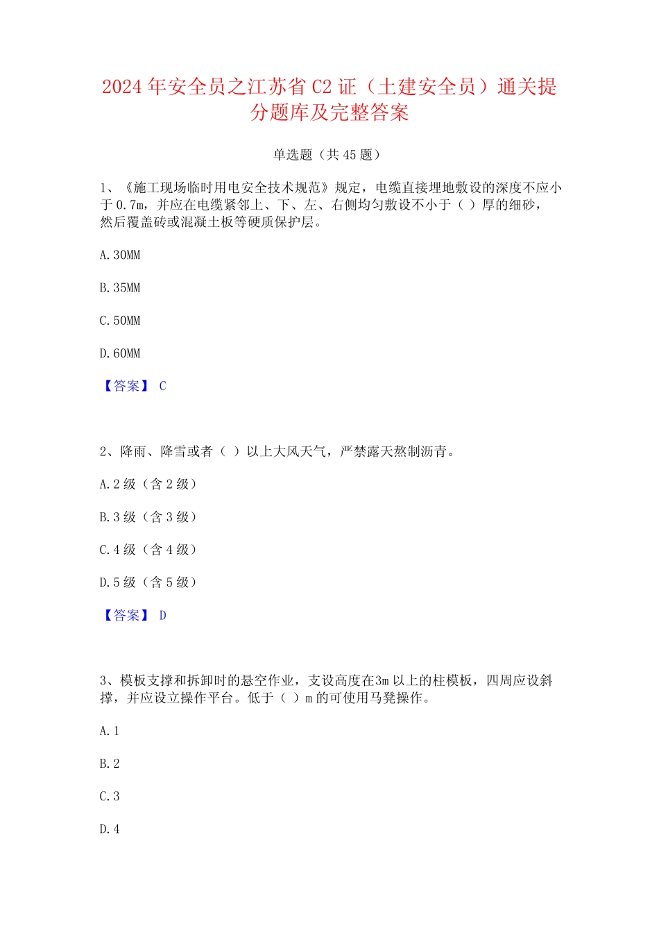 2024年安全员之江苏省C2证(土建安全员)通关提分题库及完整答案_第1页