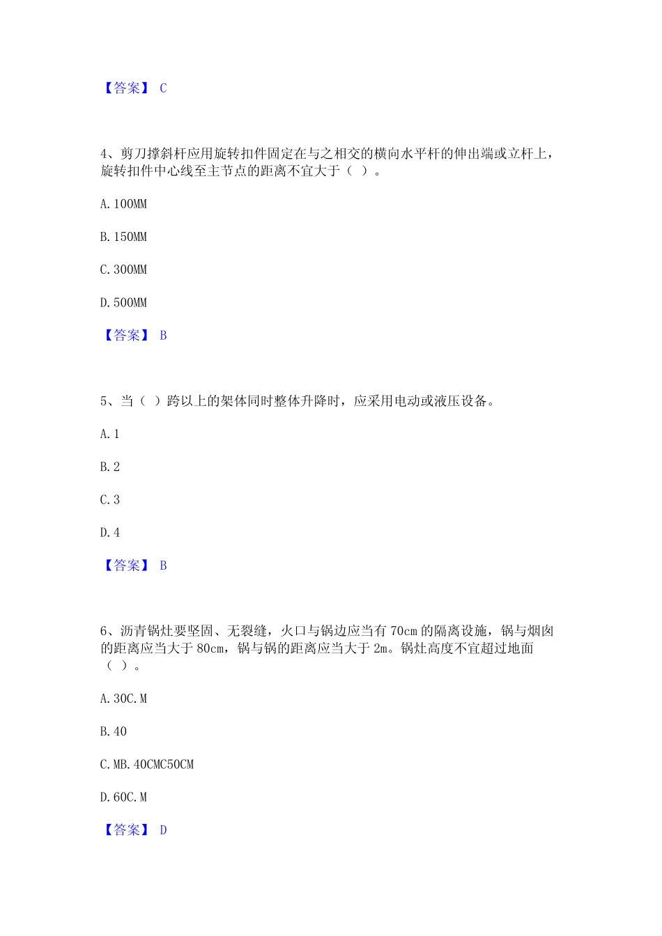 2024年安全员之江苏省C2证(土建安全员)通关提分题库及完整答案_第2页