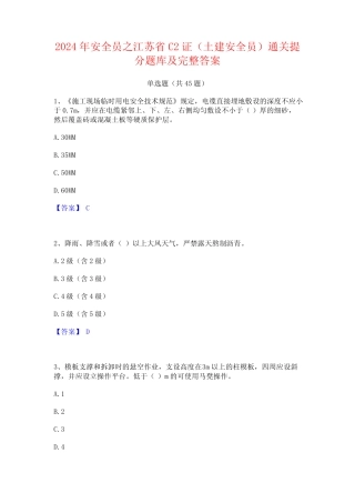 2024年安全员之江苏省C2证(土建安全员)通关提分题库及完整答案