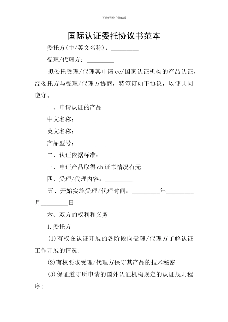 国际认证委托协议书范本_第1页