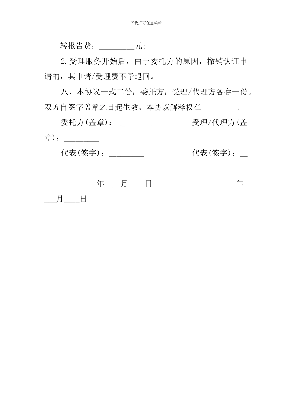 国际认证委托协议书范本_第3页