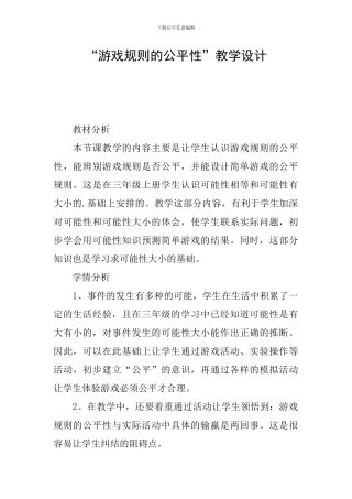 “游戏规则的公平性”教学设计