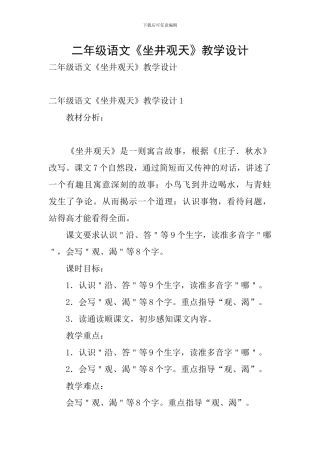 二年级语文《坐井观天》教学设计