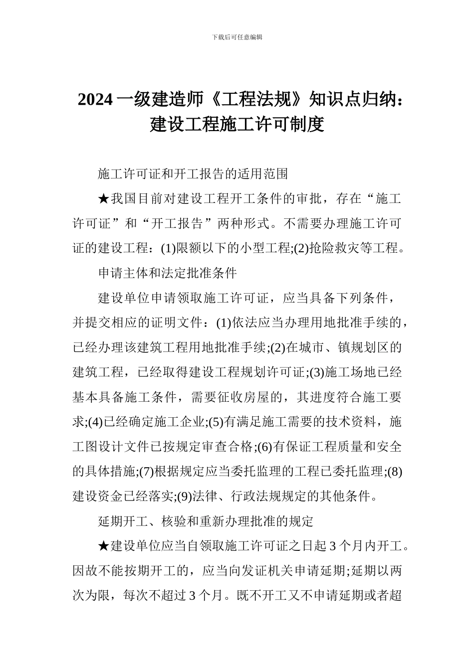 2024一级建造师《工程法规》知识点归纳：建设工程施工许可制度_第1页