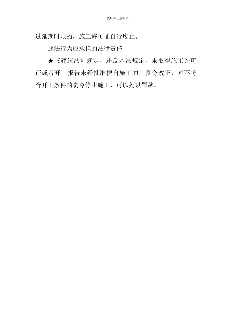 2024一级建造师《工程法规》知识点归纳：建设工程施工许可制度_第2页