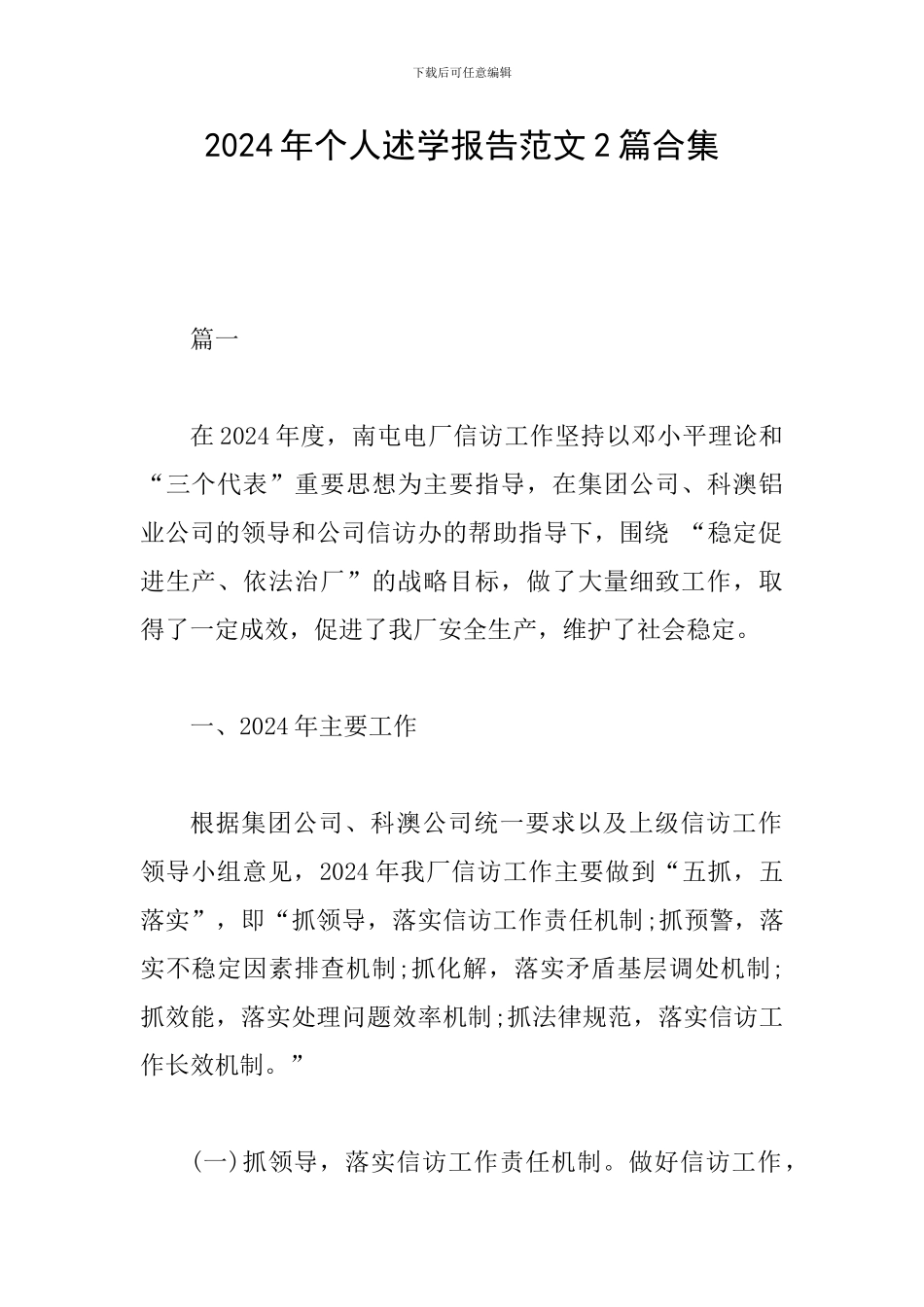 2024年个人述学报告范文2篇合集_第1页