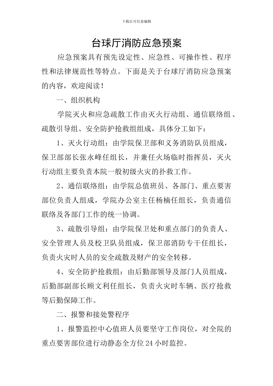 台球厅消防应急预案_第1页