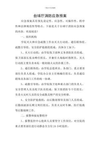 台球厅消防应急预案