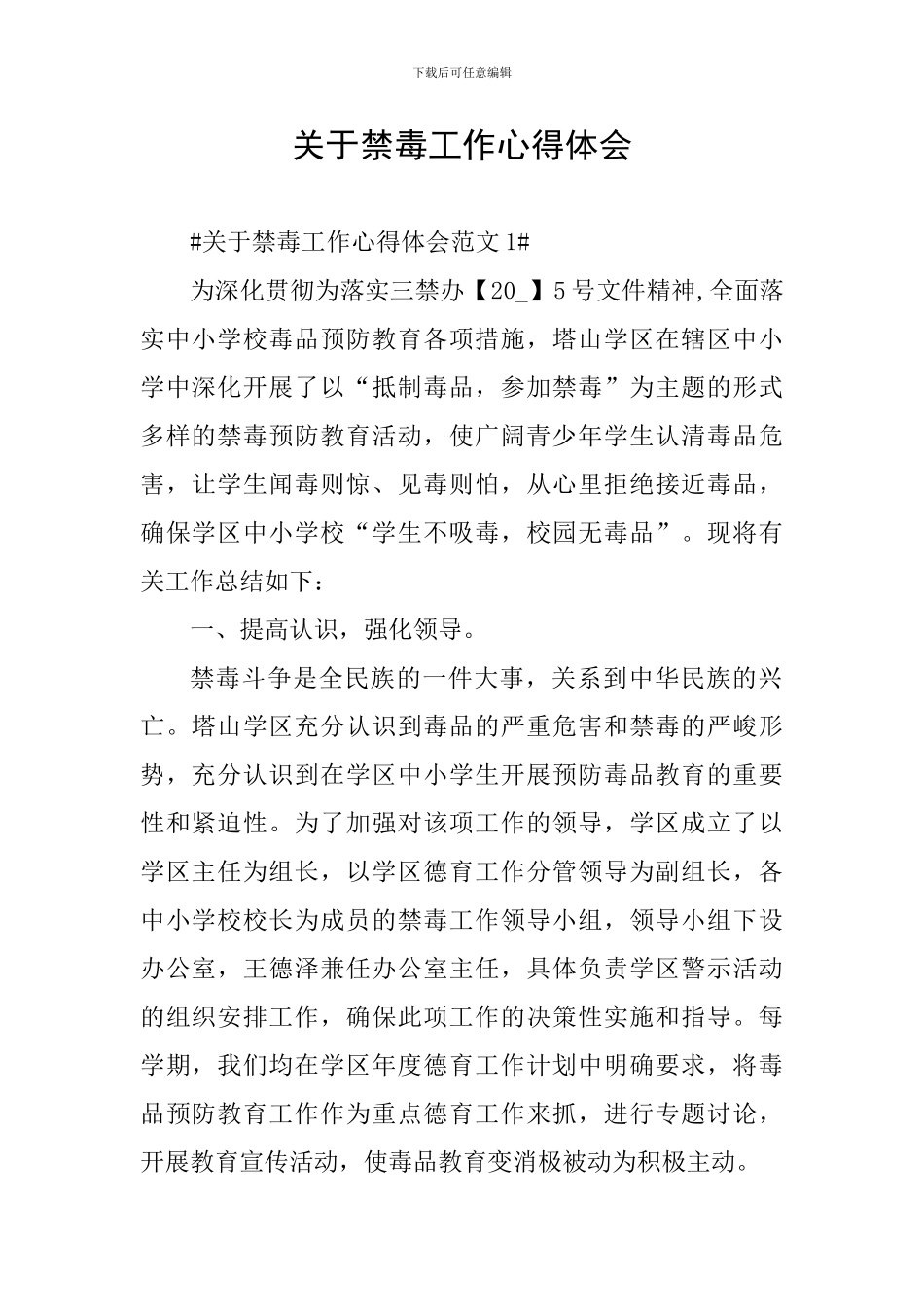 关于禁毒工作心得体会_第1页