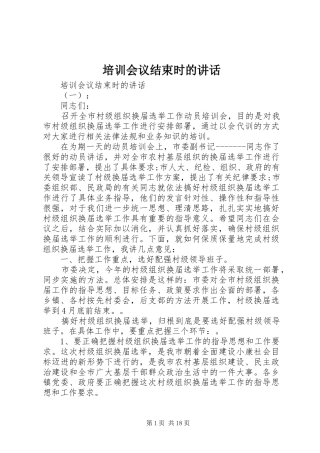 培训会议结束时的讲话发言