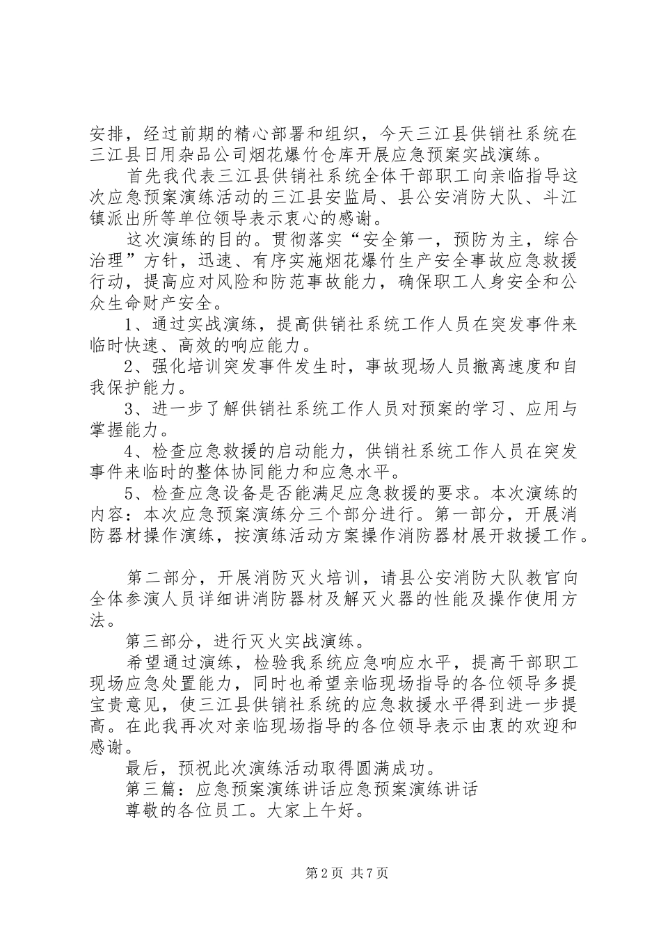 应急预案演练活动讲话发言_第2页