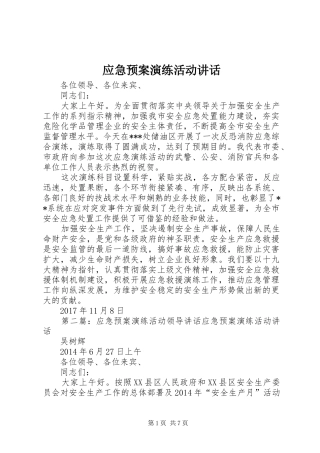应急预案演练活动讲话发言
