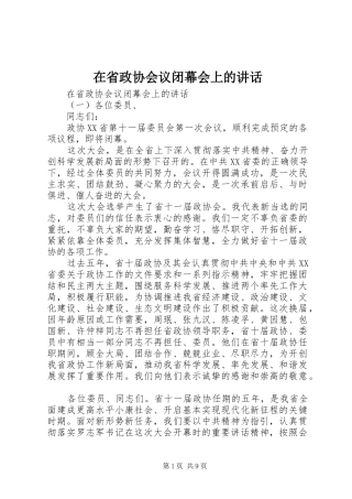 在省政协会议闭幕会上的讲话发言