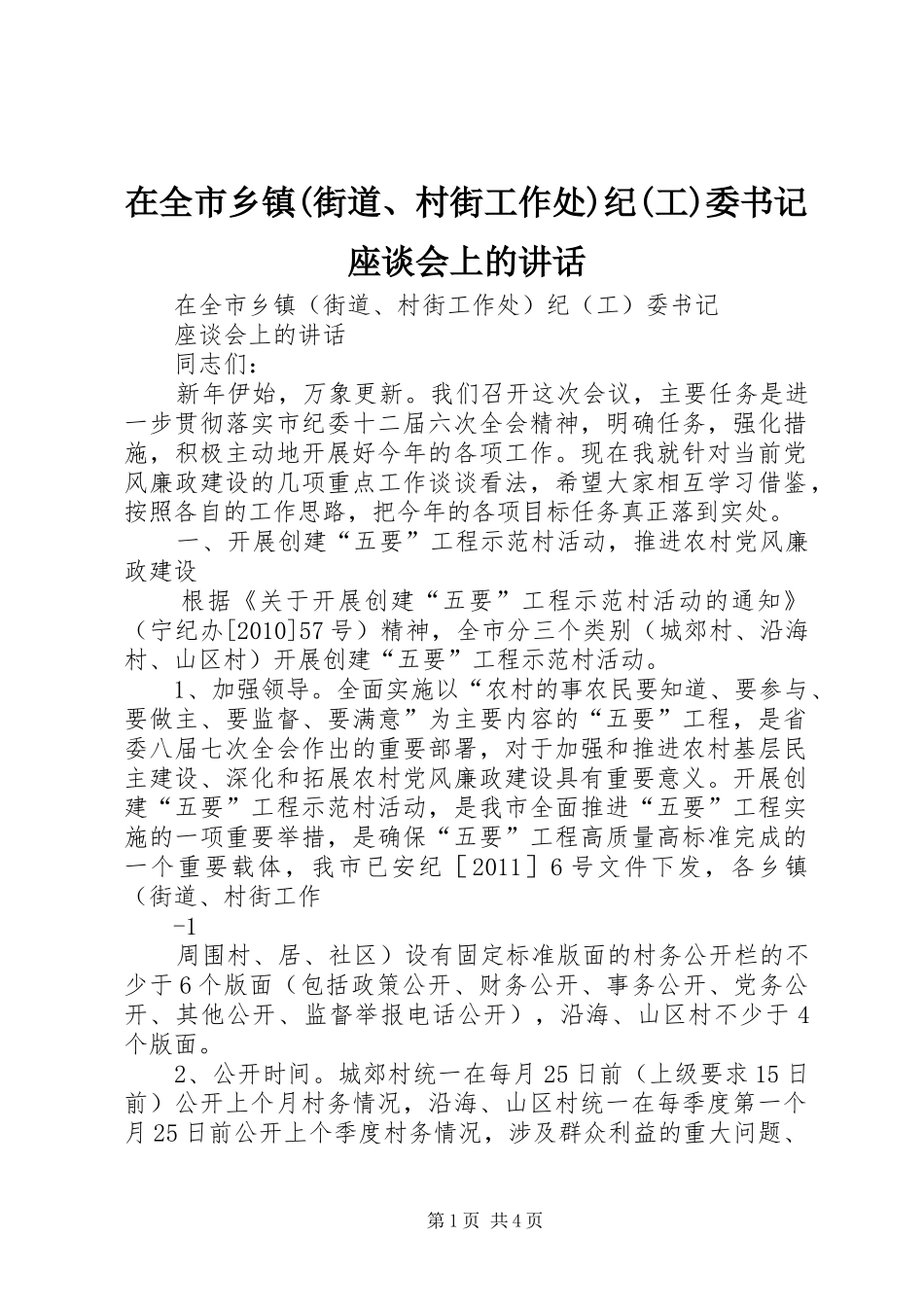 在全市乡镇(街道、村街工作处)纪(工)委书记座谈会上的讲话发言_第1页