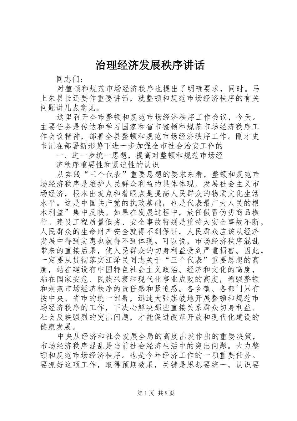 治理经济发展秩序讲话发言_第1页