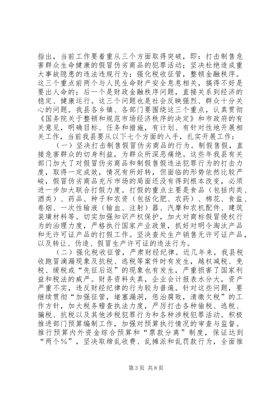 治理经济发展秩序讲话发言_第3页