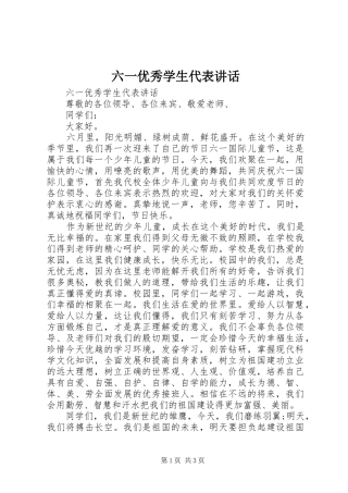 六一优秀学生代表讲话发言