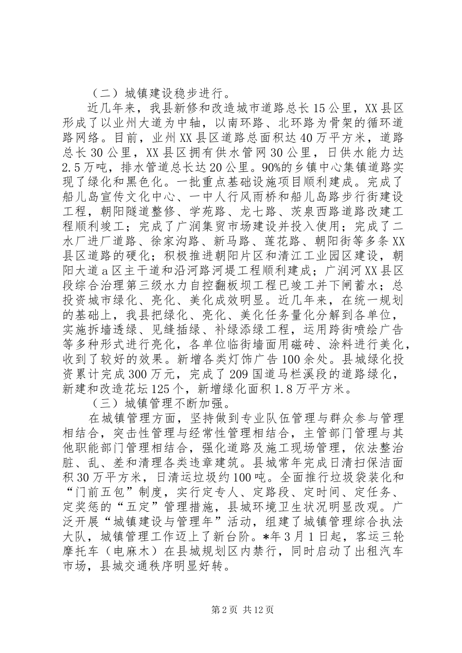 在全县城镇建设与管理大会上的讲话发言_第2页