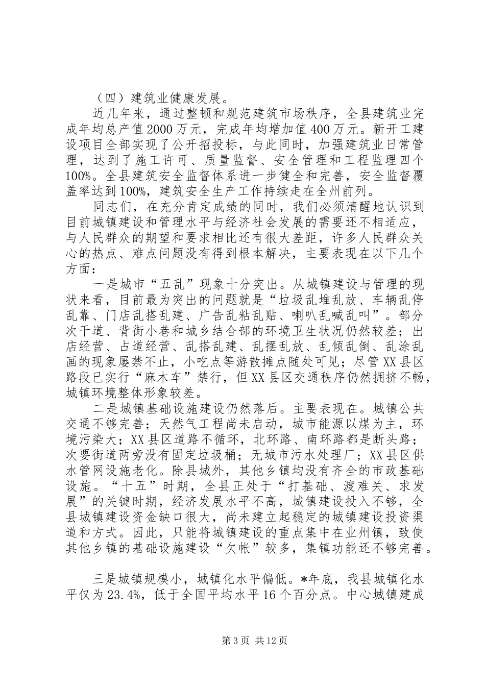 在全县城镇建设与管理大会上的讲话发言_第3页