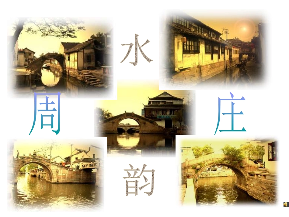 周庄水韵(第一课时)_第1页