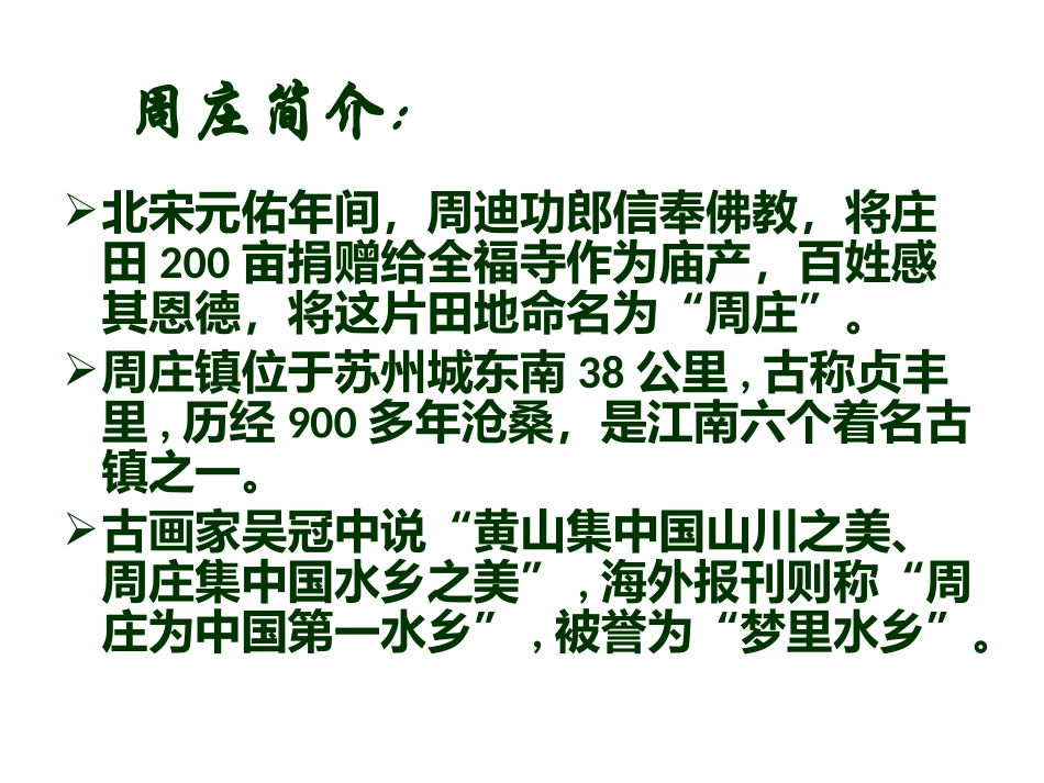 周庄水韵(第一课时)_第3页