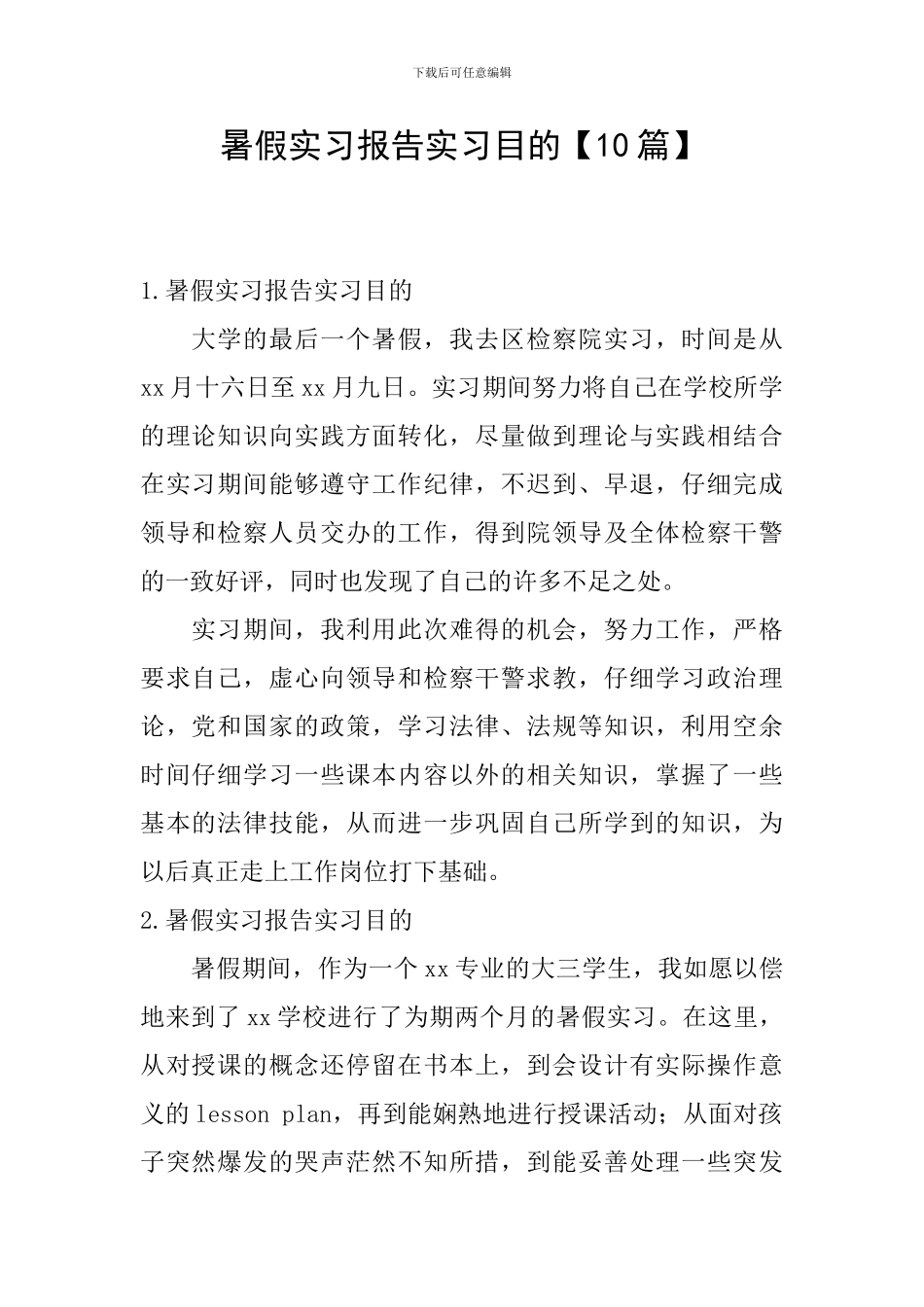 暑假实习报告实习目的_第1页