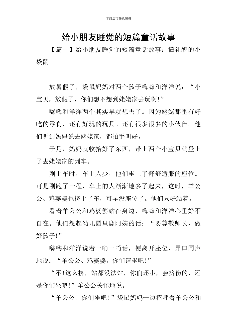 给小朋友睡觉的短篇童话故事_第1页