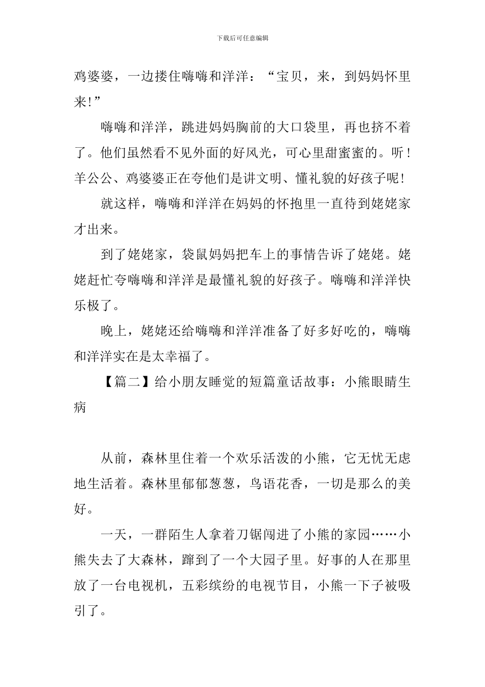 给小朋友睡觉的短篇童话故事_第2页