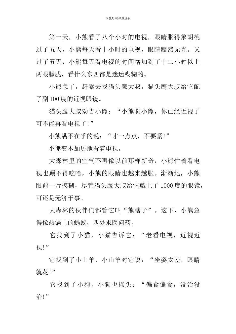 给小朋友睡觉的短篇童话故事_第3页