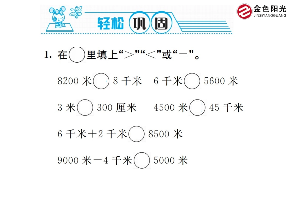 人教2011版小学数学三年级千米的认识作业_第2页