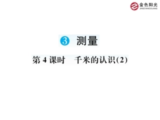人教2011版小学数学三年级千米的认识作业