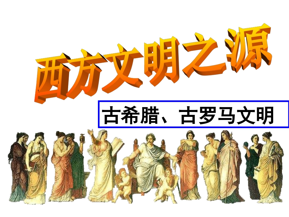 1-3-3西方文明之源-历史与社会_第1页
